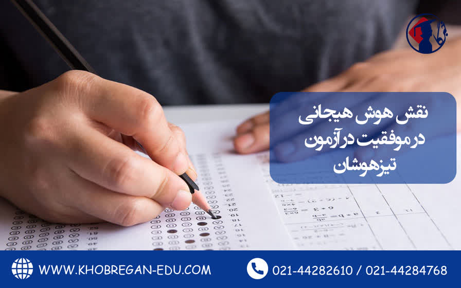 نقش هوش هیجانی در موفقیت در آزمون تیزهوشان