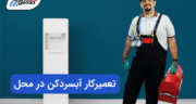 تعمیرکار آبسردکن در محل