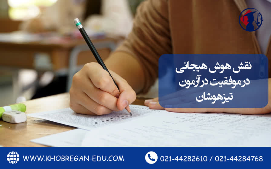 نقش هوش هیجانی در موفقیت در آزمون تیزهوشان
