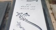 نکاتی که قبل از خرید سنگ قبر بهشت زهرا باید بدانید