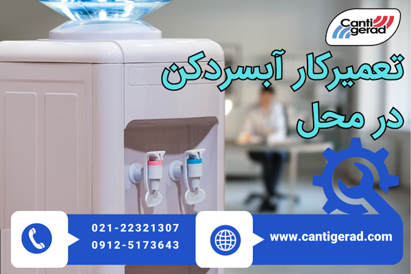 اعزام تعمیرکار آبسردکن در محل مشتری
