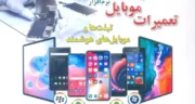 کتاب آبی تعمیرات موبایل: راهنمای جامع سخت‌افزار و نرم‌افزار از مهدی کاردان