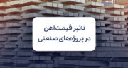نوسانات قیمت آهن و چالش‌های پروژه‌های صنعتی