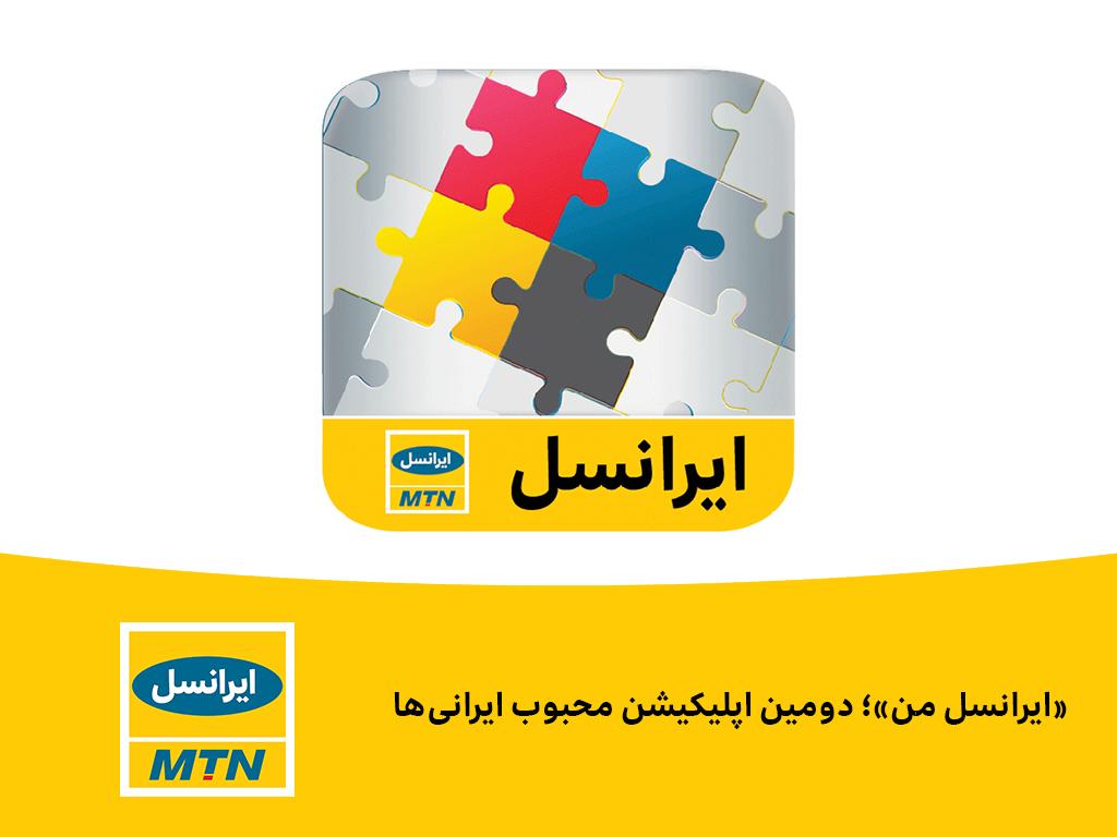 ایرانسل من برای ایفون