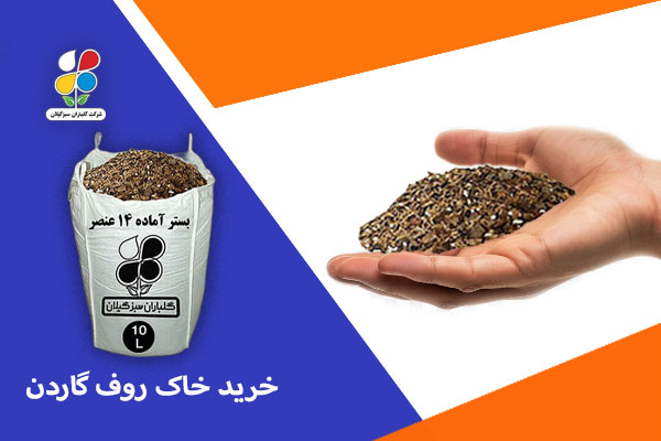 خاک روف گاردن