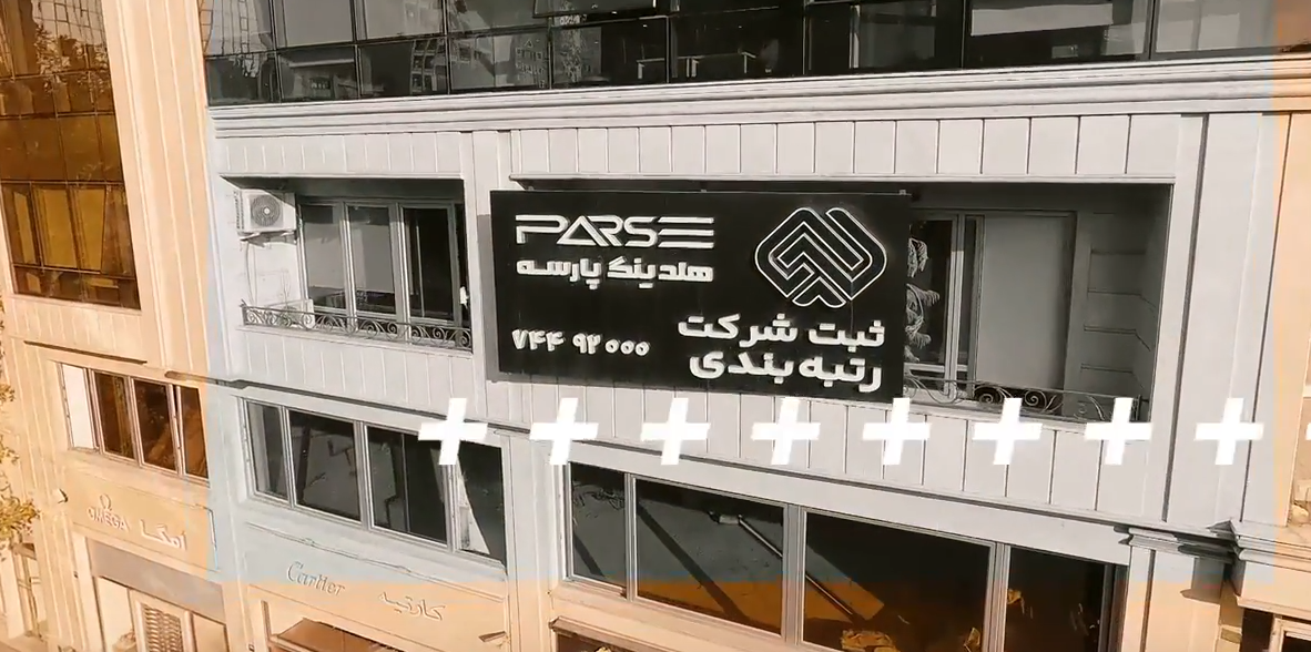 هلدینگ پارسه نامی اشنا برای رتبه بندی شرکت