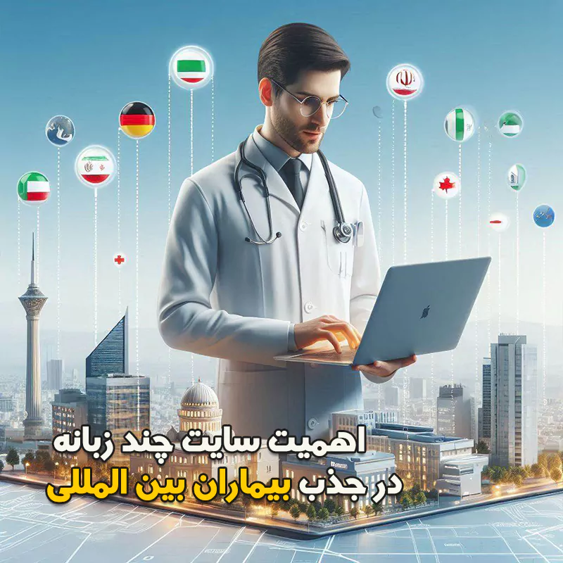 سایت چند زبانه پزشکی برای جذب بیماران بین المللی