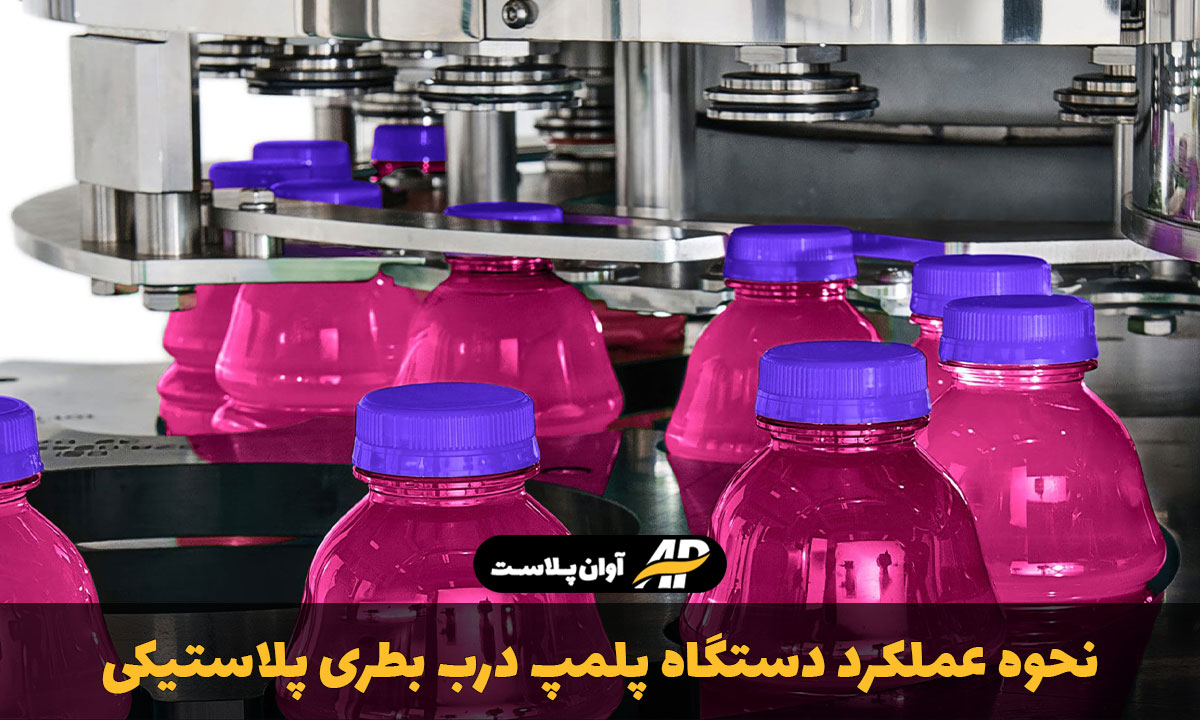 نحوه عملکرد دستگاه پلمپ درب بطری پلاستیکی