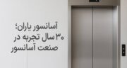 آسانسور یاران؛ ۳۰ سال تجربه در صنعت آسانسور از خرید تا سرویس و نگهداری