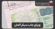 سریع‌ترین و آسان‌ترین راه مهاجرت به آلمان از طریق جاب سیکر