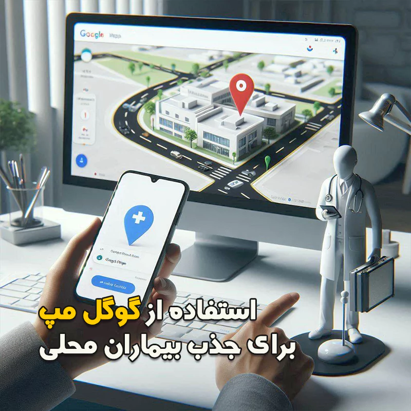 سئو محلی کلینیک پزشکی و زیبایی