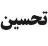 هم معنی کلمه تحسین