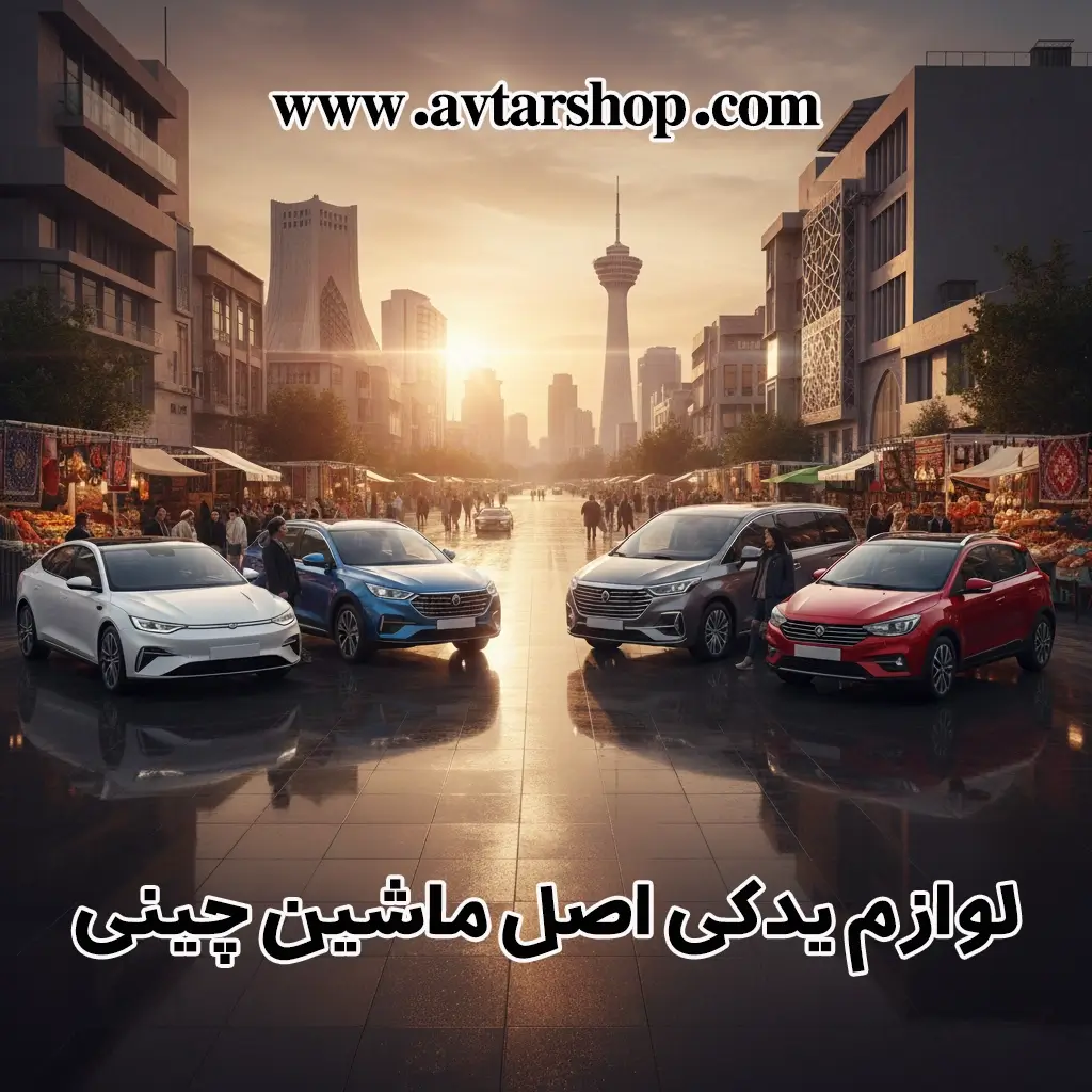 خرید لوازم یدکی اصل ماشین چینی