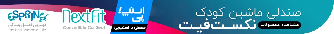 صندلی ماشین کودک