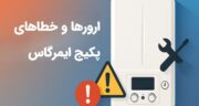 ارورها و خطاهای پکیج ایمرگاس