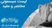 لیست سیسمونی مختصر و مفید