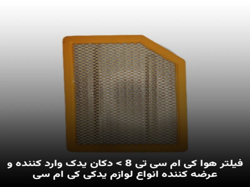 فیلتر هوا کی ام سی