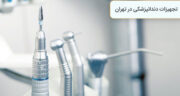 مقایسه دستگاه روتاری دندانپزشکی؛ کدام مدل دوام بیشتری دارد؟