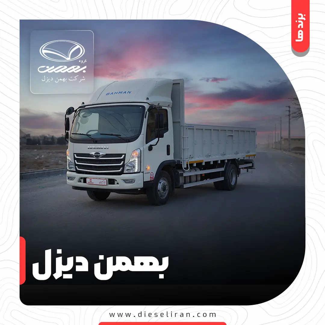 بهمن دیزل