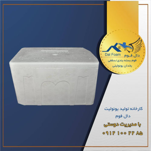 ضرورت یخدان یونولیتی در صنعت شیلات + راهنمای خرید از کارخانه دال فوم