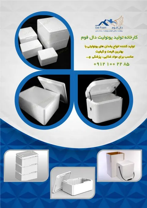 ضرورت یخدان یونولیتی در صنعت شیلات + راهنمای خرید از کارخانه دال فوم
