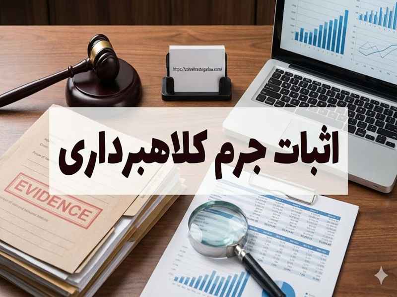 اثبات جرم کلاهبرداری