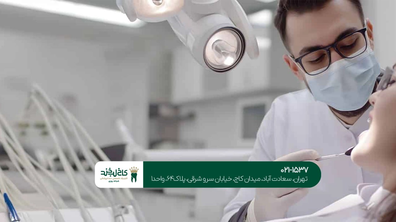 دندانپزشکی زیبایی و عمومی در تهران