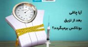 بوتاکس لاغری معده؛ روش جدید کاهش وزن بدون جراحی