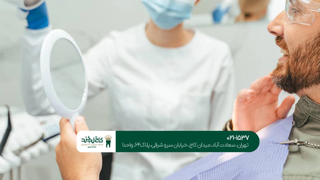 دندانپزشکی تهران