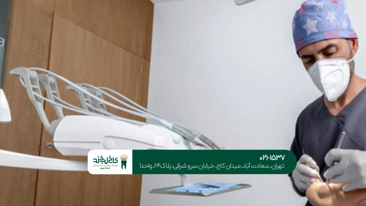 کلینیک دندانپزشکی