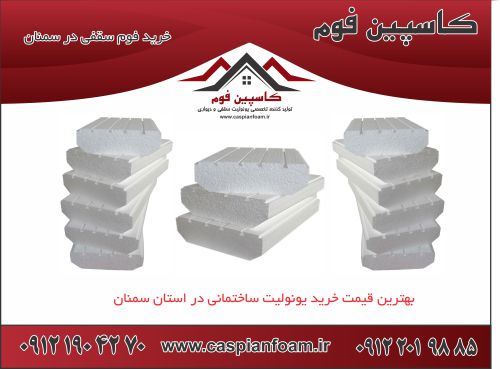 خرید یونولیت ساختمانی بدون واسطه [قیمت ویژه، کیفیت بالا، تحویل فوری]