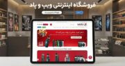 معرفی بهترین فروشگاه اینترنتی خرید ویپ و پاد