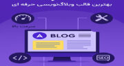 چرا قالب آسترا بهترین انتخاب برای وبلاگ‌نویسی حرفه‌ای است؟