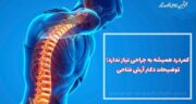 کمردرد همیشه به جراحی نیاز ندارد؛ توضیحات دکتر آرش فتاحی
