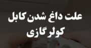 علت داغ شدن کابل کولر گازی + دلایل و راه حل‌ها