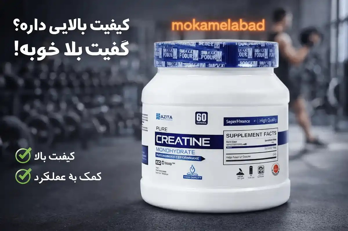 کراتین استلا خوبه؟-کراتین استلا ساخت کجاست؟-مکمل آباد