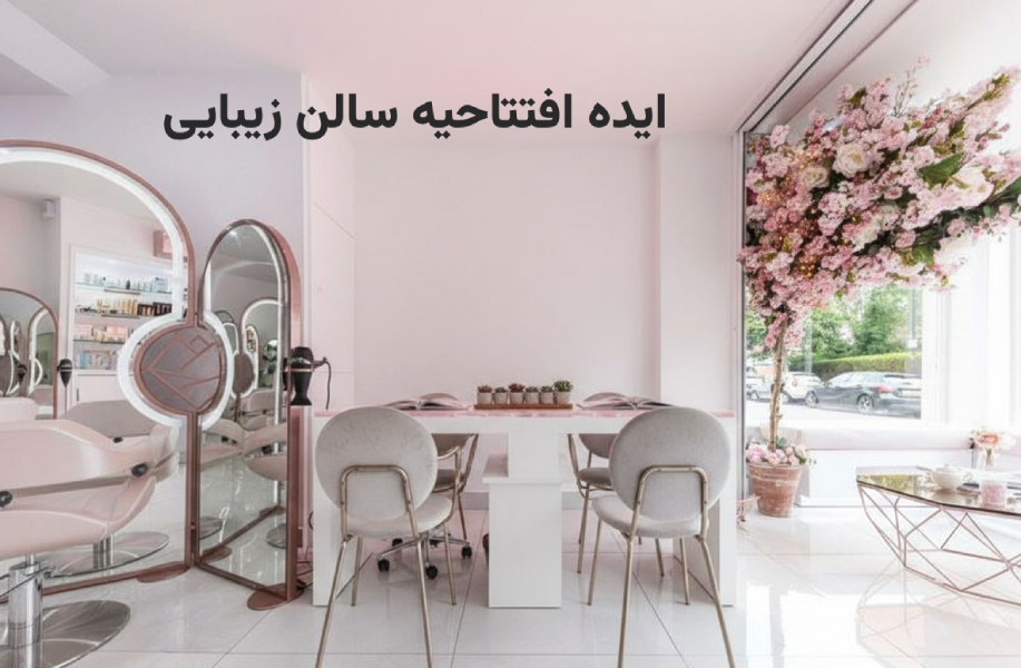 ایده افتتاحیه سالن زیبایی