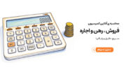 کمیسیون فروش ملک چند درصد است؟ (راهنمای کامل محاسبه حق‌الزحمه مشاور املاک)