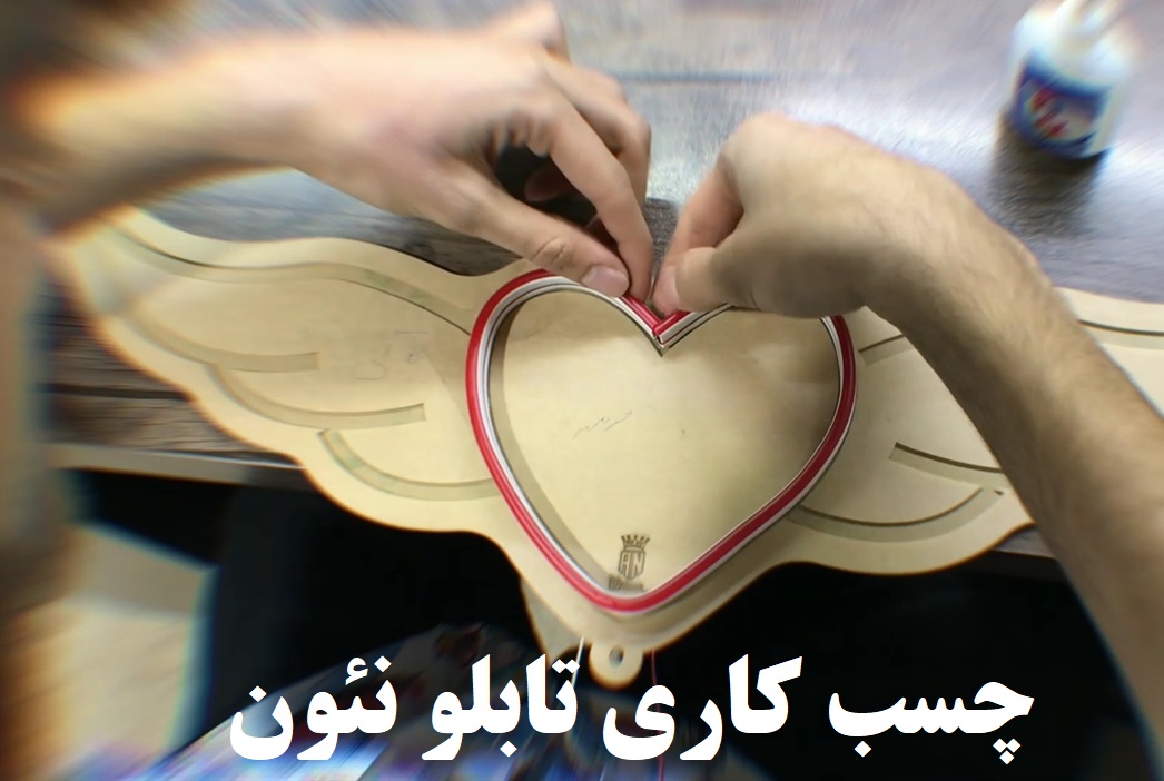 چسب کاری تابلو نئون