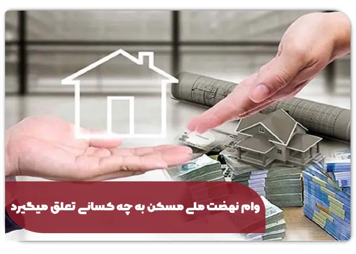 وام نهضت ملی مسکن به چه کسانی تعلق می‌گیرد؟ + بخشنامه 1405