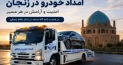 مجموعه امداد خودرو در زنجان چه خدماتی را ارائه می دهد؟