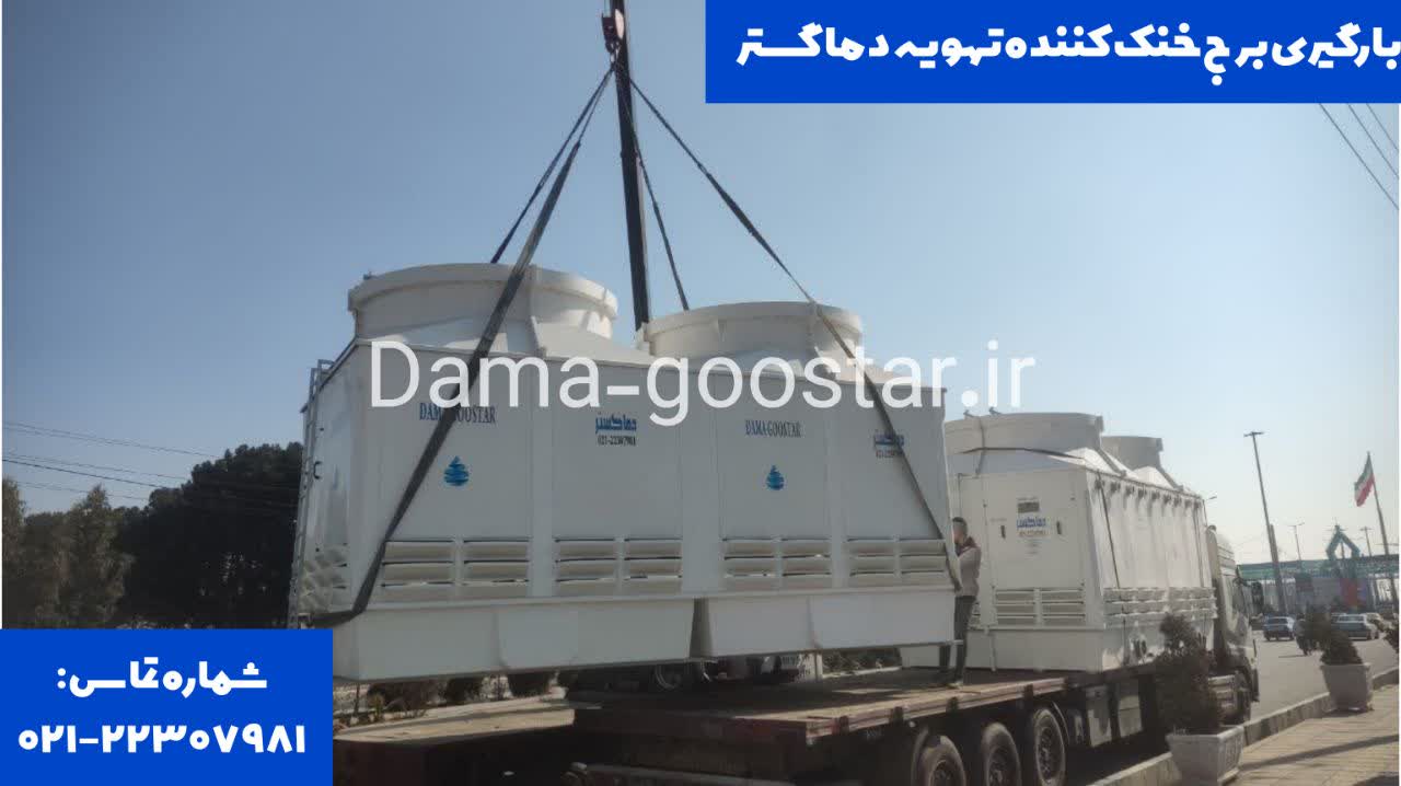 برج خنک کننده تزریق پلاستیک