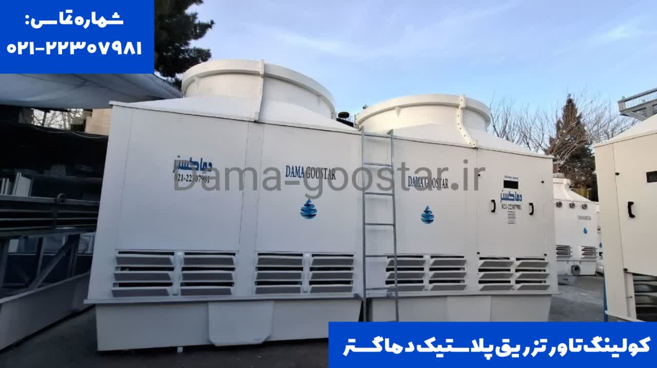 کولینگ تاور تزریق پلاستیک