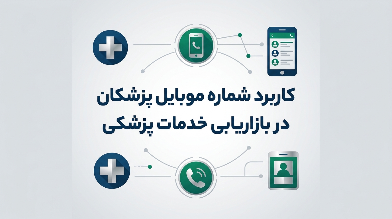 کاربرد شماره موبایل پزشکان در بازاریابی خدمات پزشکی