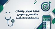 شماره موبایل پزشکان متخصص و عمومی برای تبلیغات هدفمند