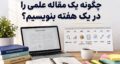 چگونه یک مقاله علمی را در یک هفته بنویسیم؟