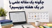 چگونه یک مقاله علمی را در یک هفته بنویسیم؟