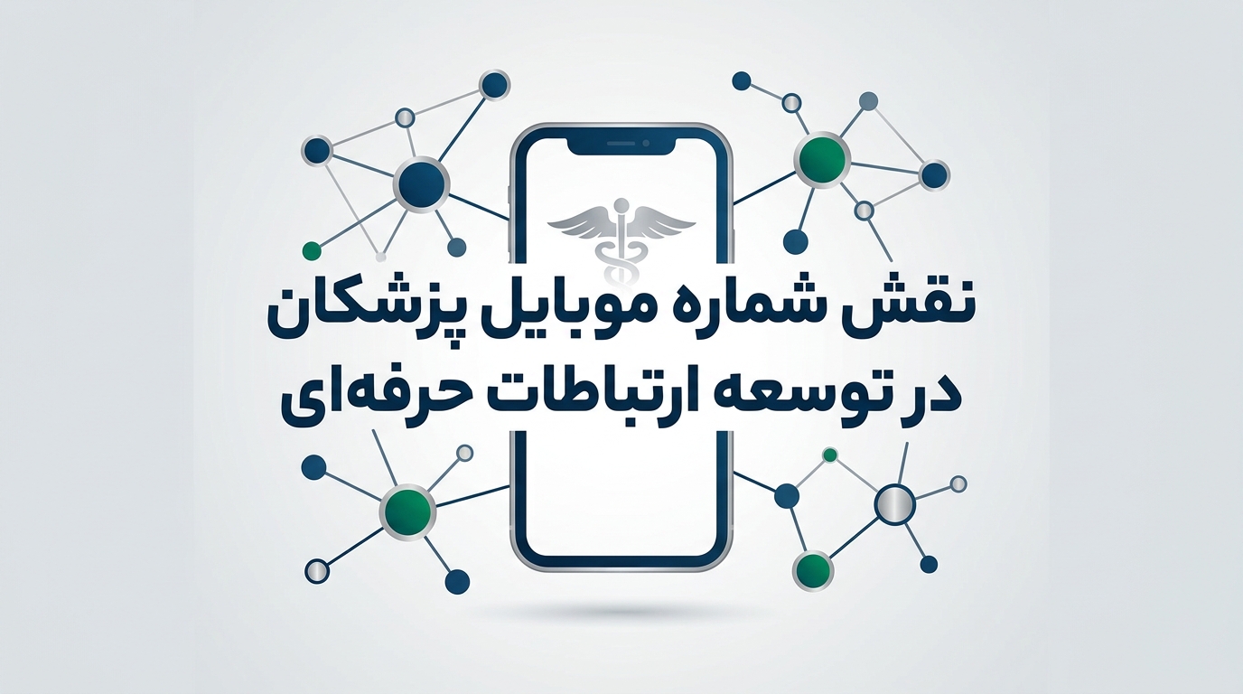 نقش شماره موبایل پزشکان در توسعه ارتباطات حرفه‌ای
