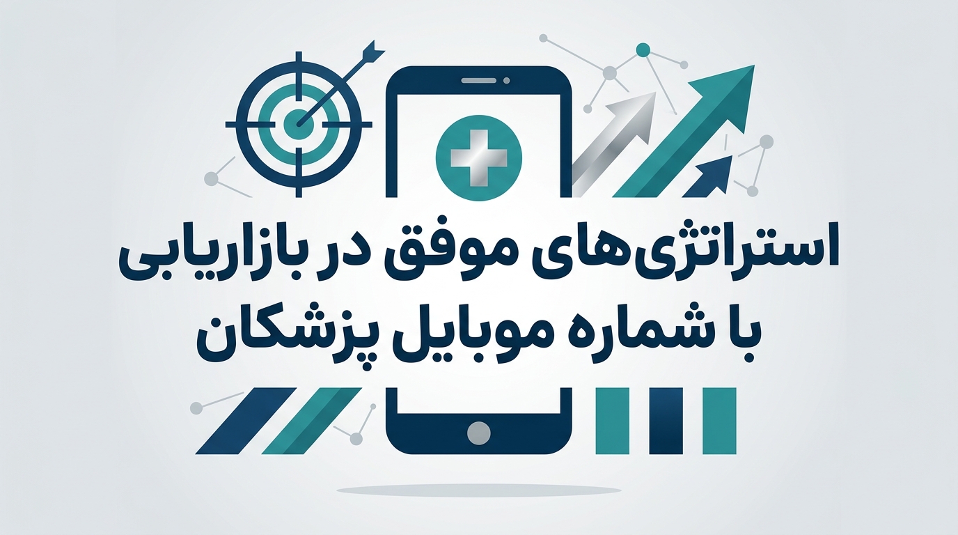 استراتژی‌های موفق در بازاریابی با شماره موبایل پزشکان