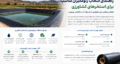 راهنمای انتخاب ژئوممبران مناسب برای استخرهای کشاورزی؛ کاهش هدررفت آب و افزایش بهره‌وری